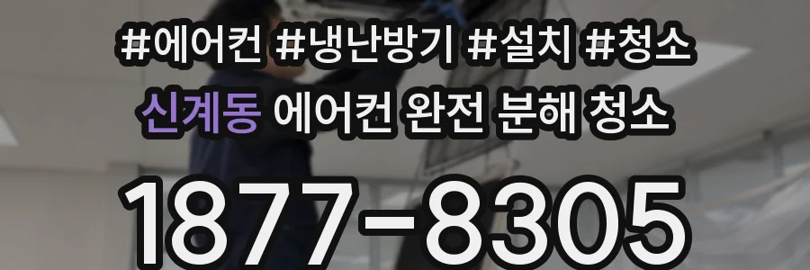 신계동 에어컨 완전 분해 청소