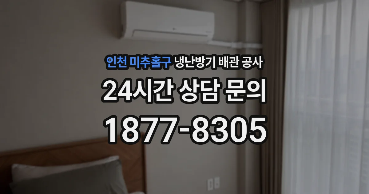 인천 미추홀구 냉난방기 배관 공사