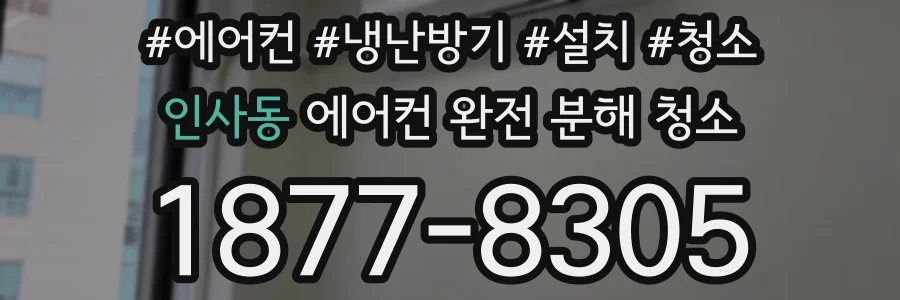 인사동 에어컨 완전 분해 청소