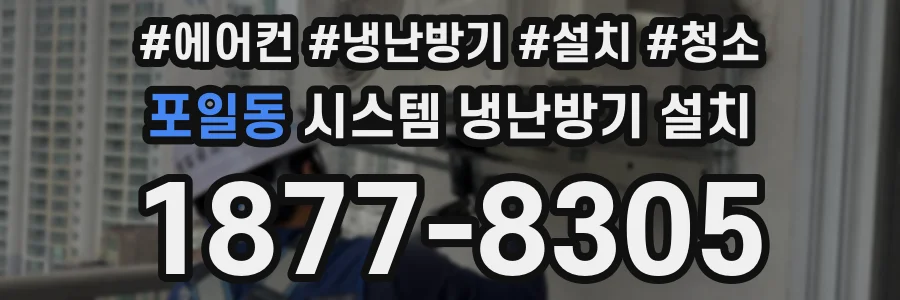 포일동 시스템 냉난방기 설치