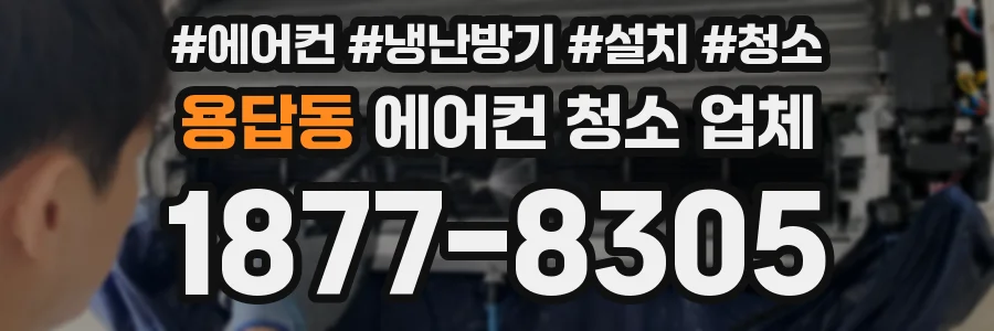 용답동 에어컨 청소 업체