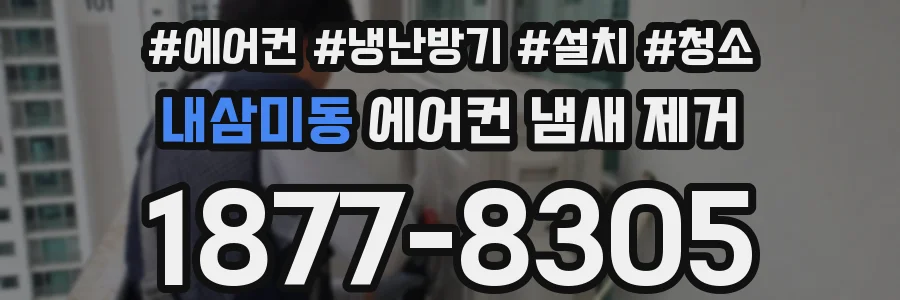 내삼미동 에어컨 냄새 제거