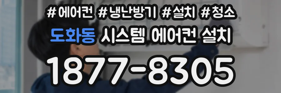 도화동 시스템 에어컨 설치