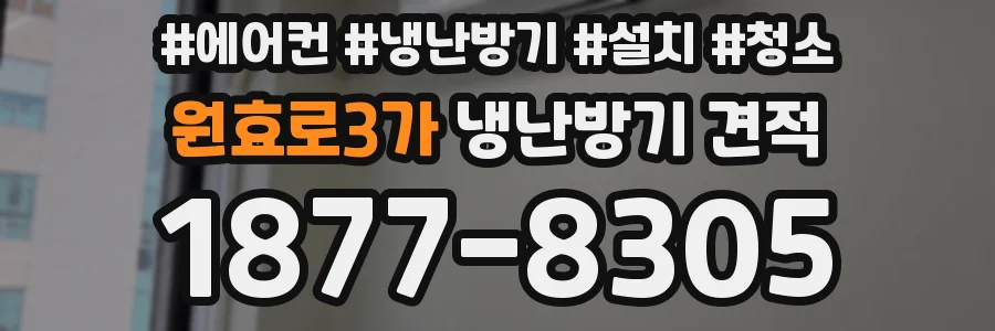 원효로3가 냉난방기 견적