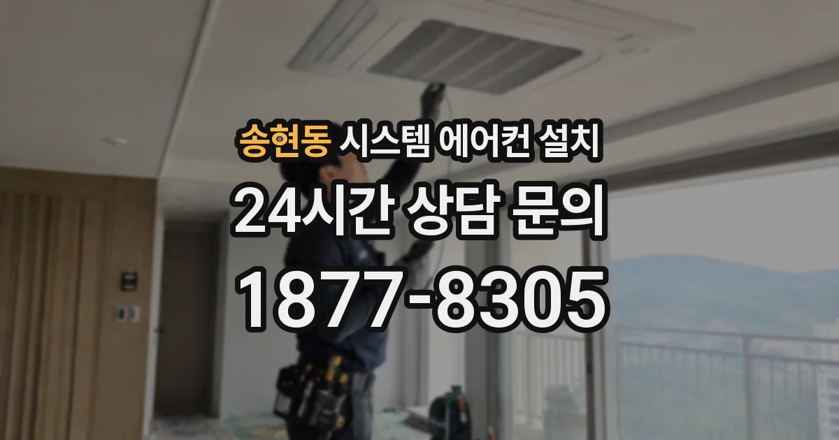 송현동 시스템 에어컨 설치