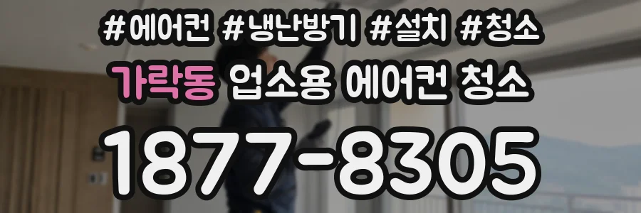 가락동 업소용 에어컨 청소
