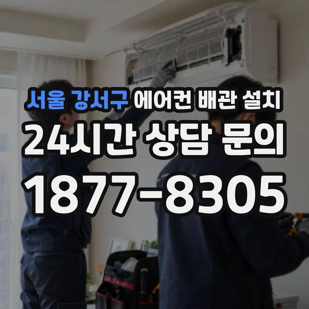 서울 강서구 에어컨 배관 설치