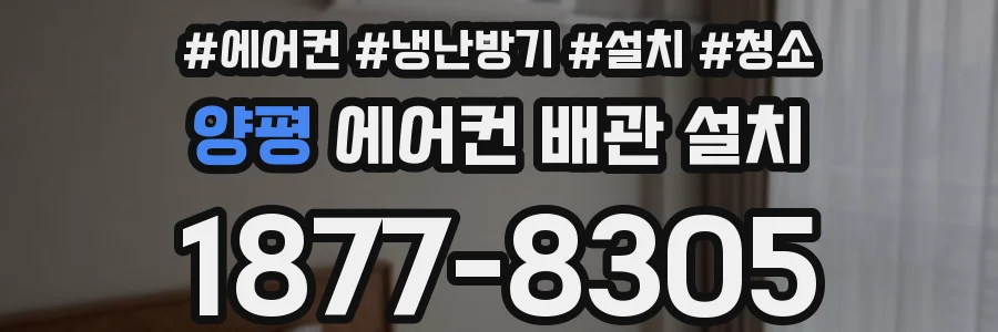 양평 에어컨 배관 설치