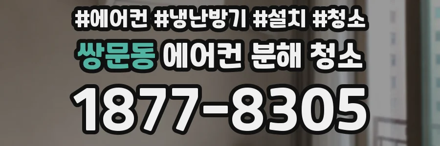 쌍문동 에어컨 분해 청소
