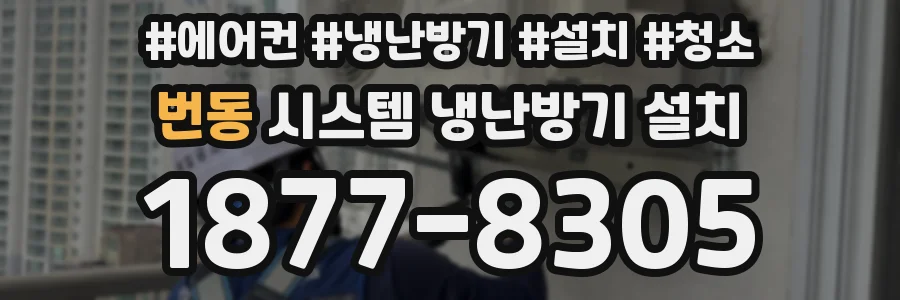 번동 시스템 냉난방기 설치