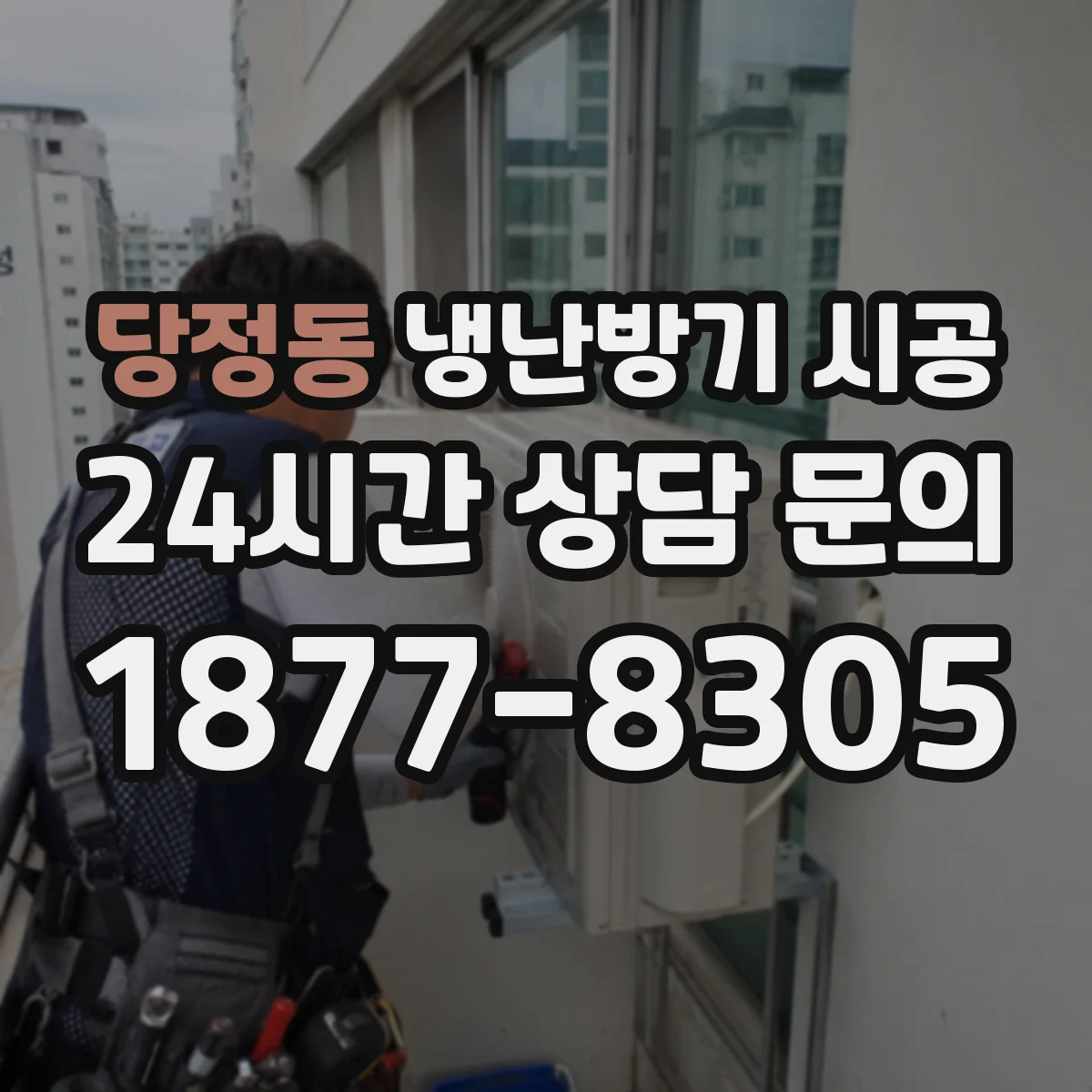 당정동 냉난방기 시공