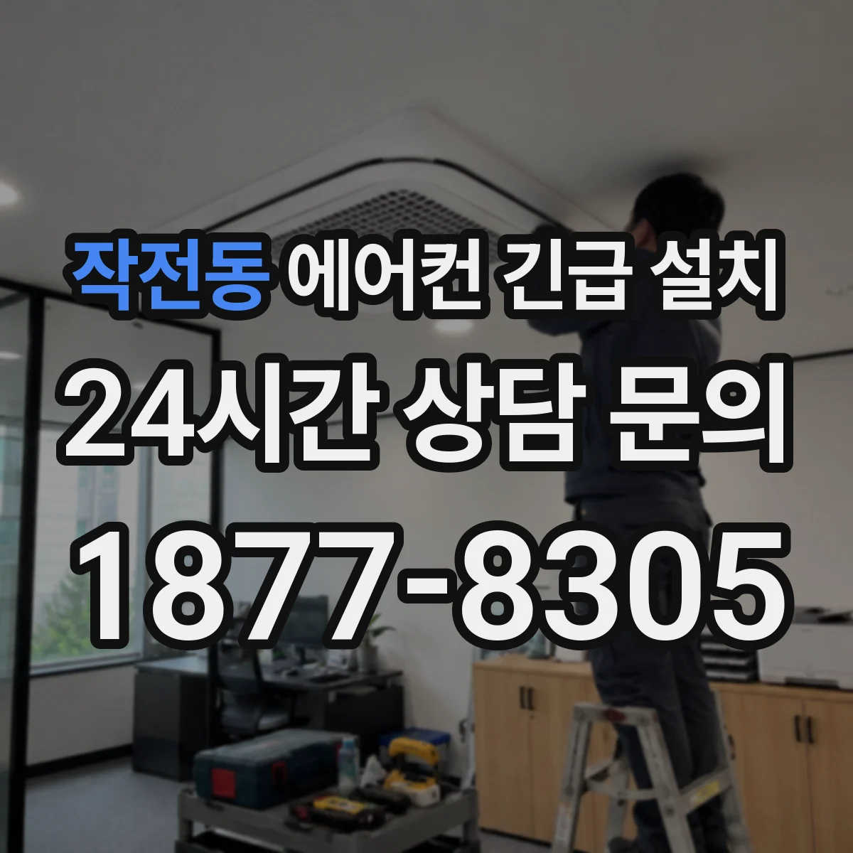 작전동 에어컨 긴급 설치