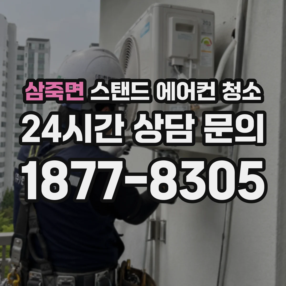 삼죽면 스탠드 에어컨 청소