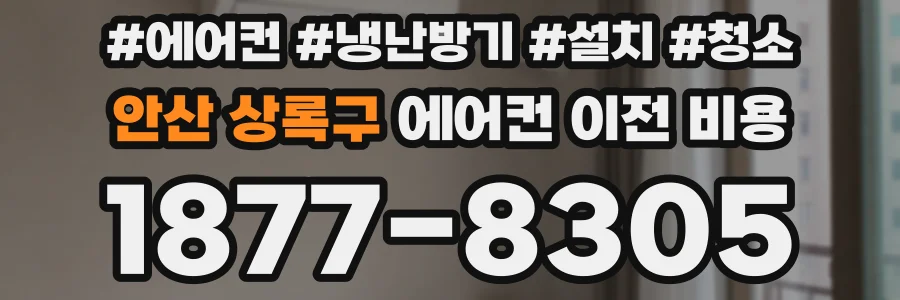 안산 상록구 에어컨 이전 비용