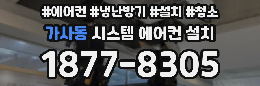 가사동 시스템 에어컨 설치