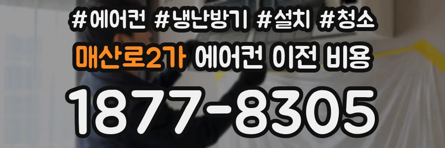 매산로2가 에어컨 이전 비용