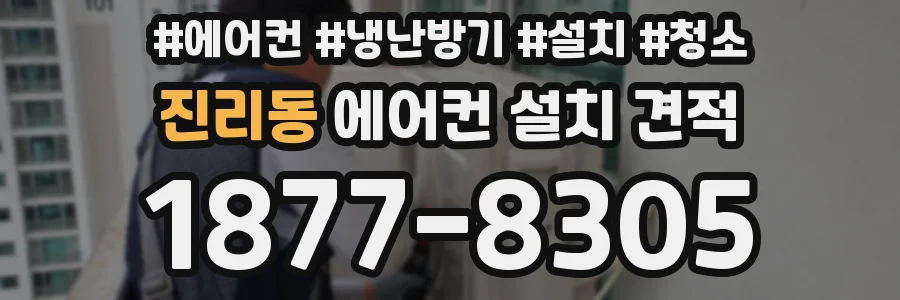 진리동 에어컨 설치 견적