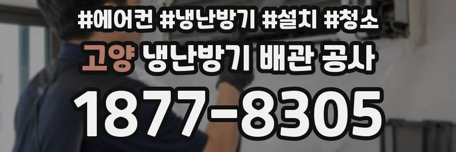 고양 냉난방기 배관 공사