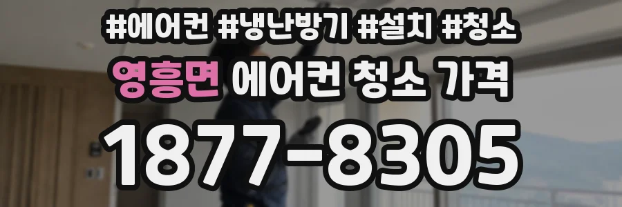 영흥면 에어컨 청소 가격