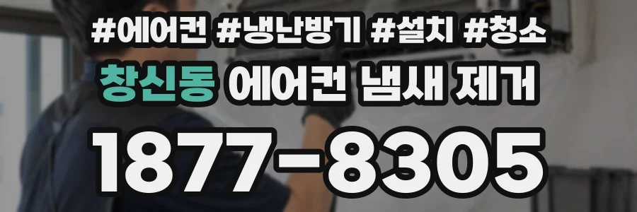 창신동 에어컨 냄새 제거