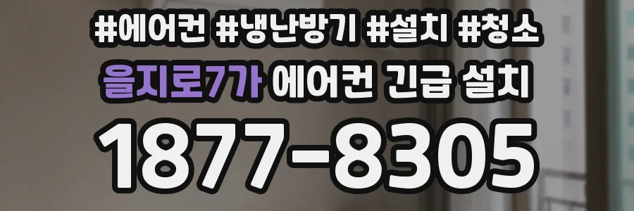 을지로7가 에어컨 긴급 설치