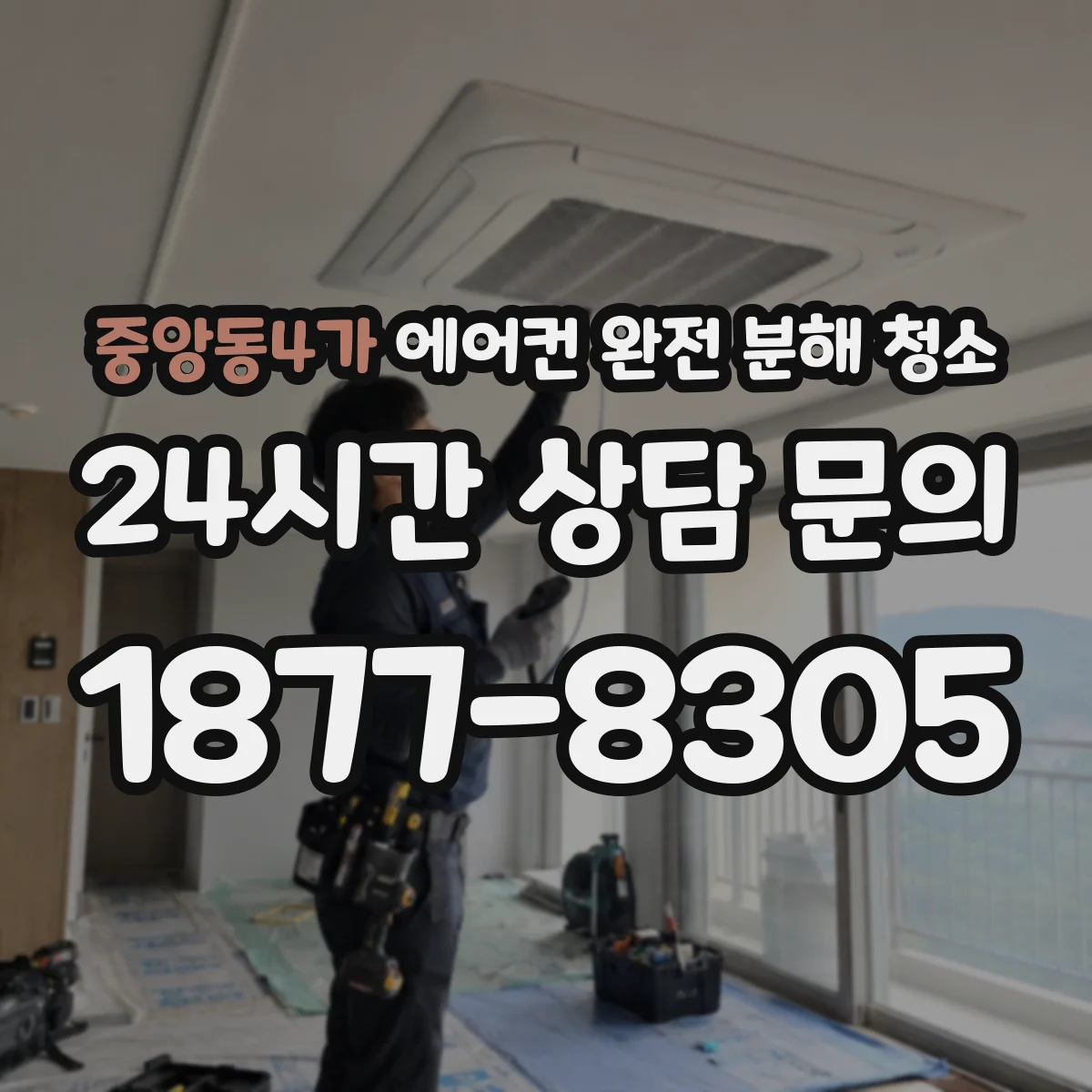 중앙동4가 에어컨 완전 분해 청소