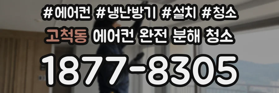 고척동 에어컨 완전 분해 청소