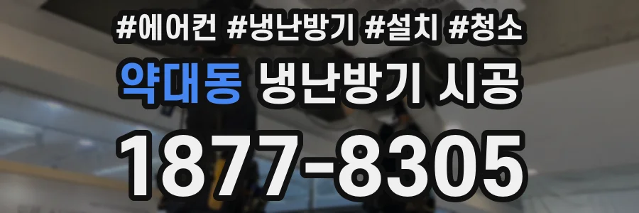약대동 냉난방기 시공