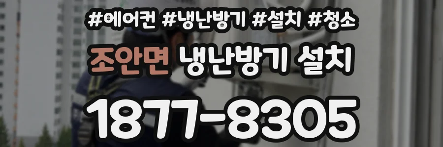 조안면 냉난방기 설치