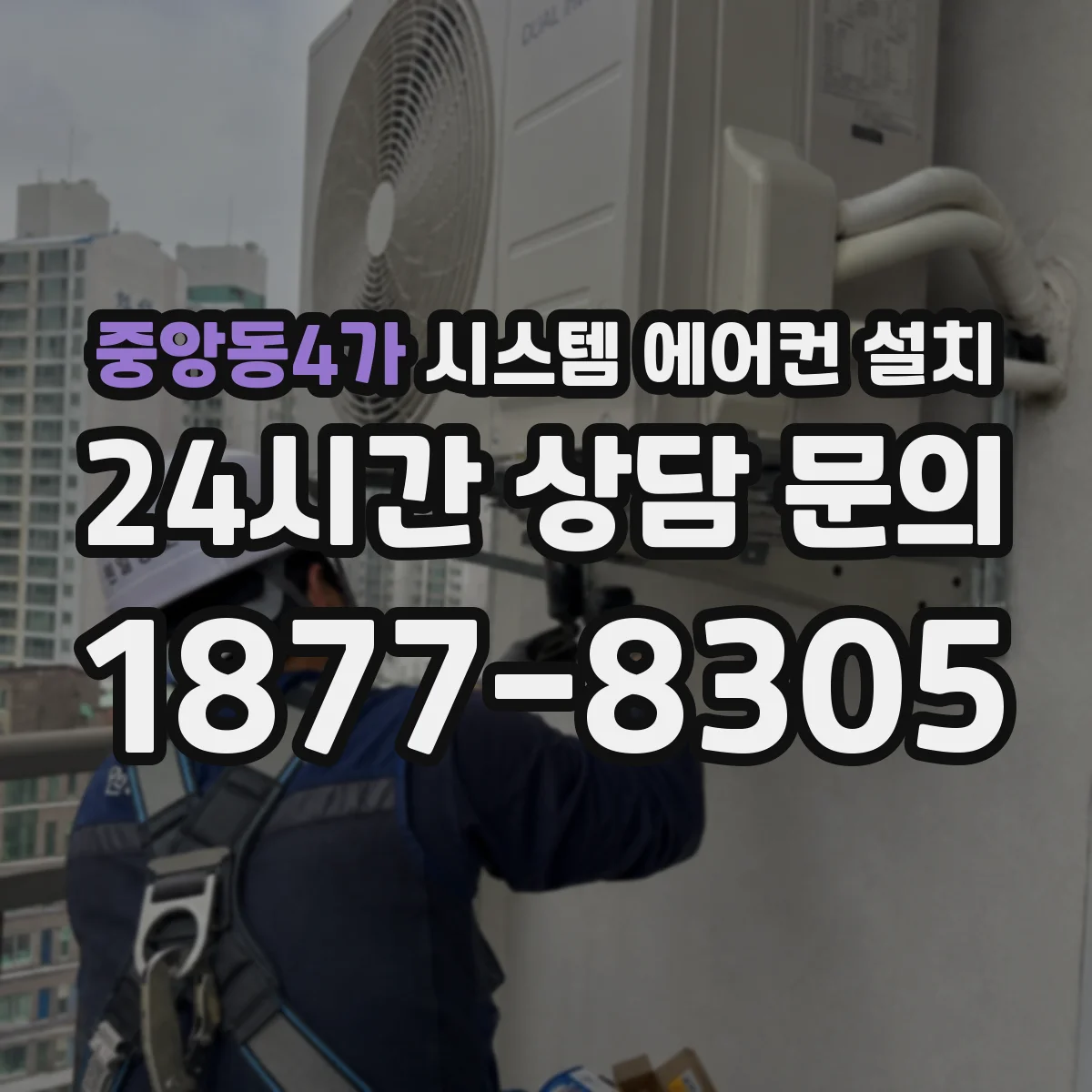 중앙동4가 시스템 에어컨 설치