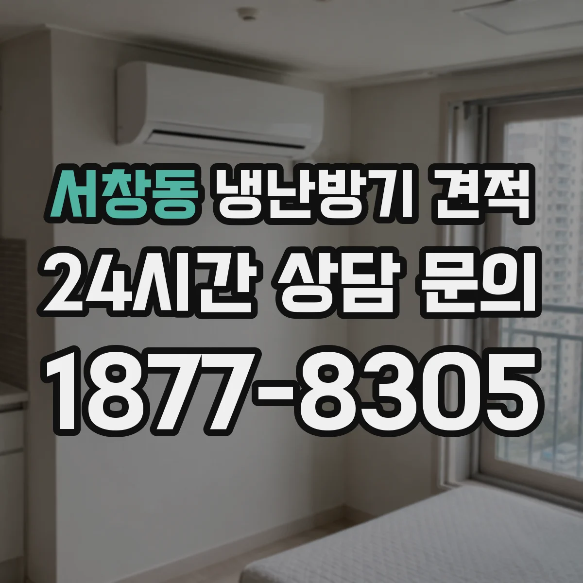 서창동 냉난방기 견적