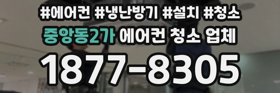 중앙동2가 에어컨 청소 업체