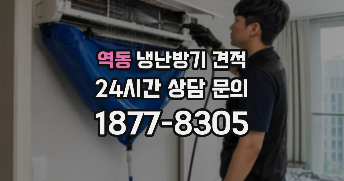 역동 냉난방기 견적