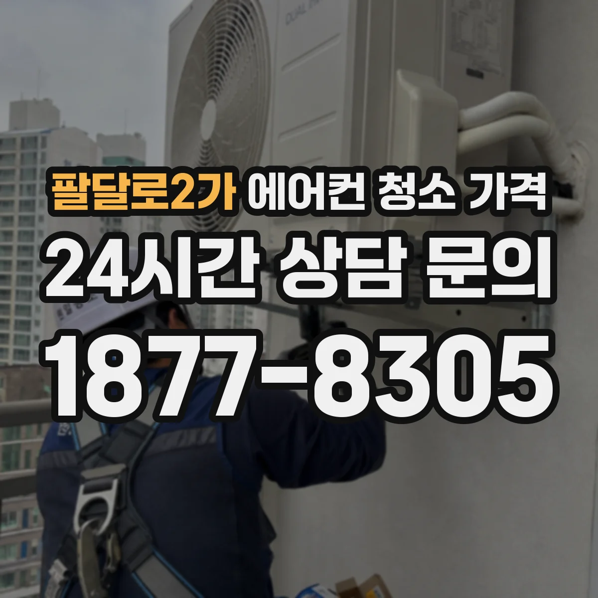 팔달로2가 에어컨 청소 가격