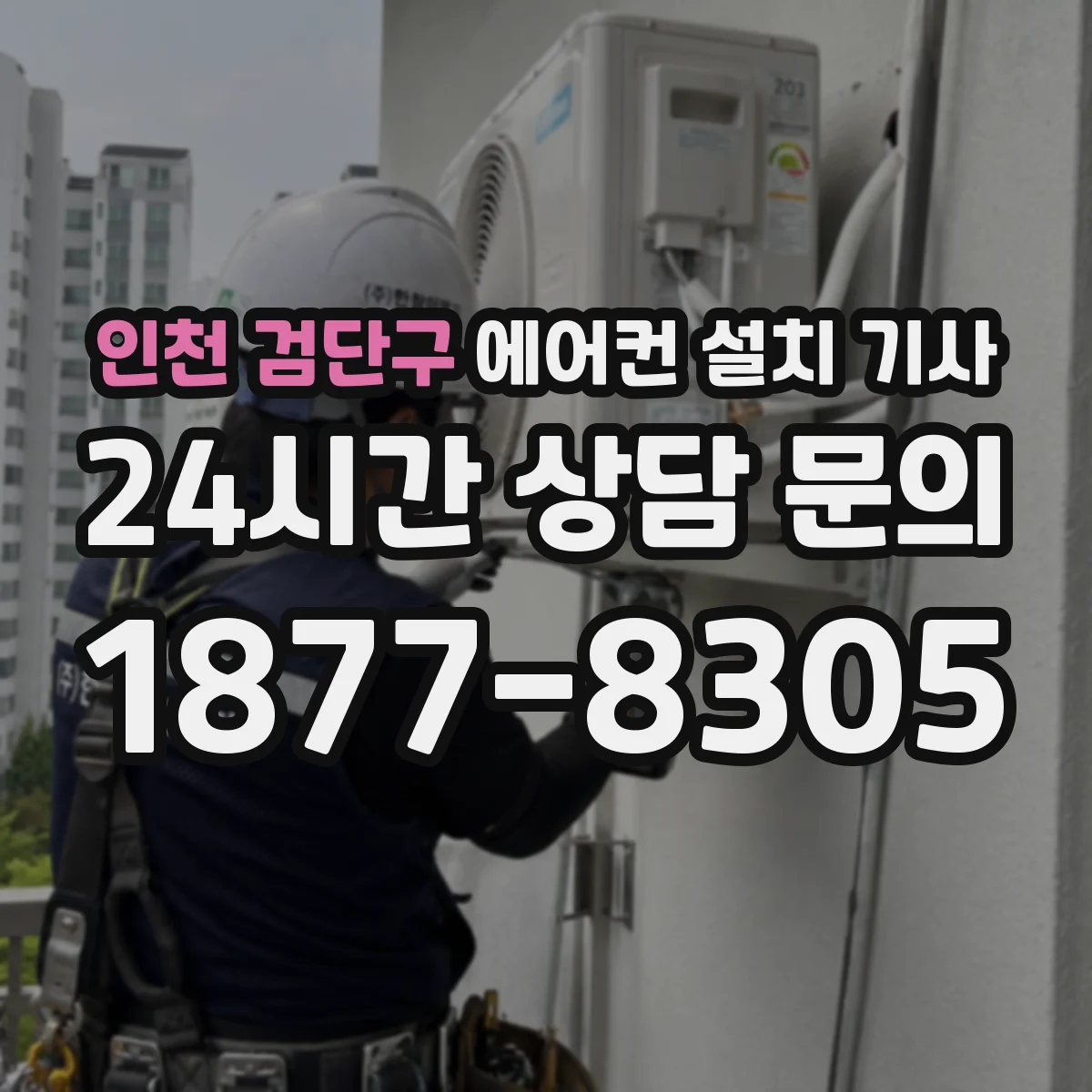 인천 검단구 에어컨 설치 기사