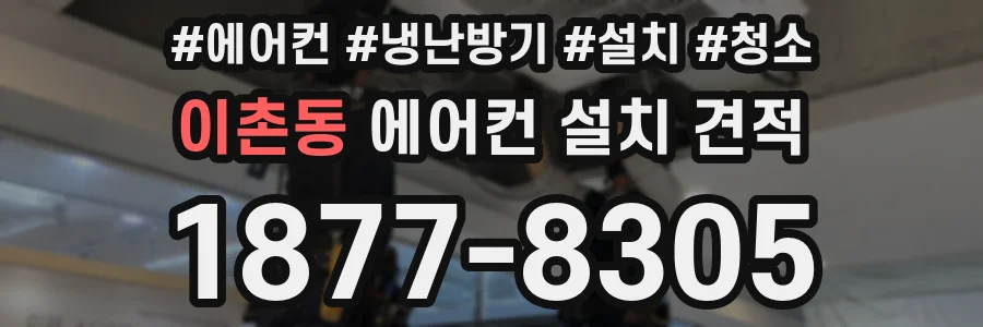 이촌동 에어컨 설치 견적