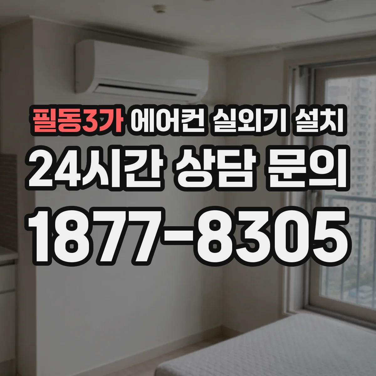 필동3가 에어컨 실외기 설치 냉매 회수·회장 작업 후 연결부 점검