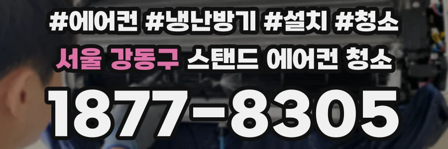 서울 강동구 스탠드 에어컨 청소