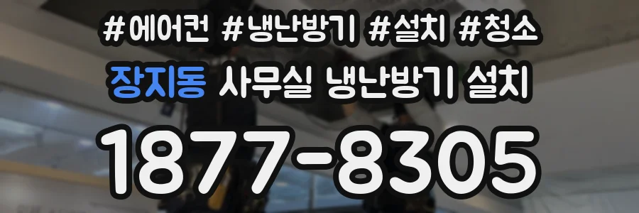 장지동 사무실 냉난방기 설치