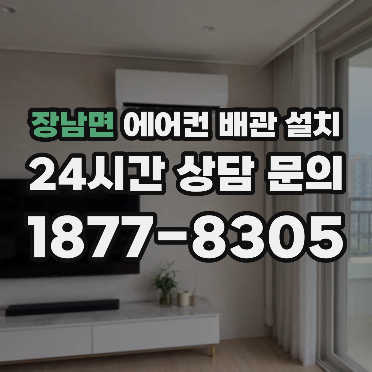 장남면 에어컨 배관 설치