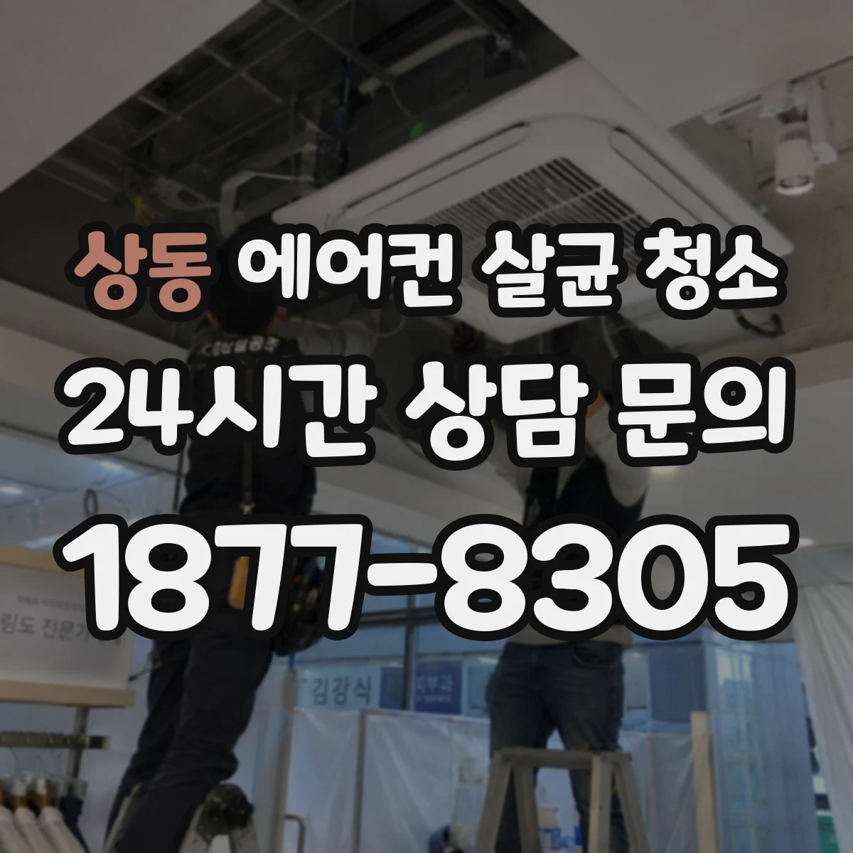 상동 에어컨 살균 청소