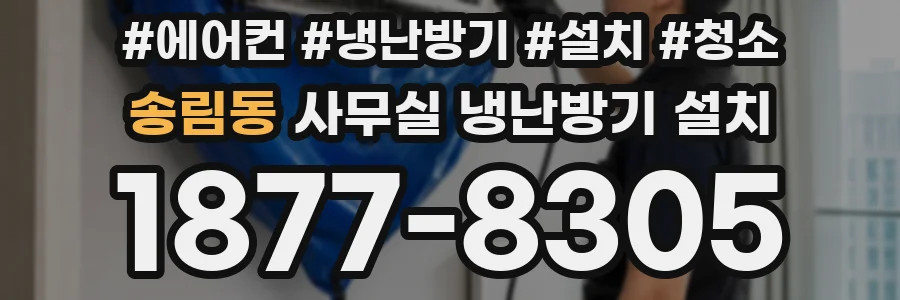 송림동 사무실 냉난방기 설치