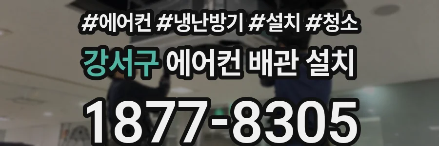 강서구 에어컨 배관 설치