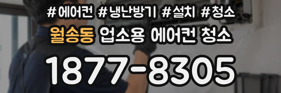 월송동 업소용 에어컨 청소