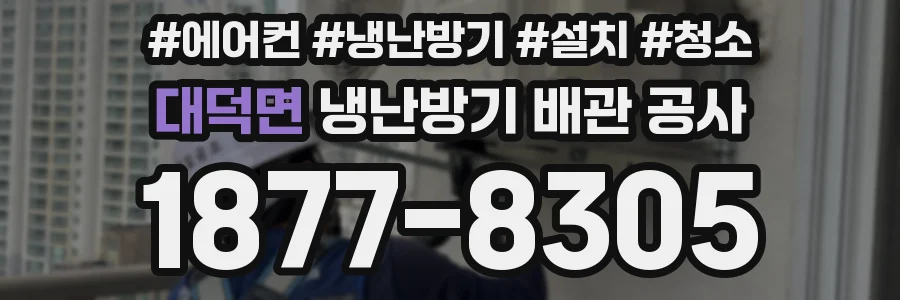 대덕면 냉난방기 배관 공사