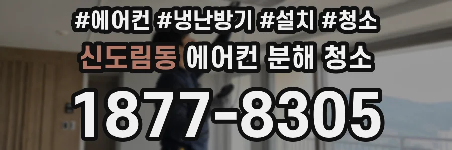 신도림동 에어컨 분해 청소