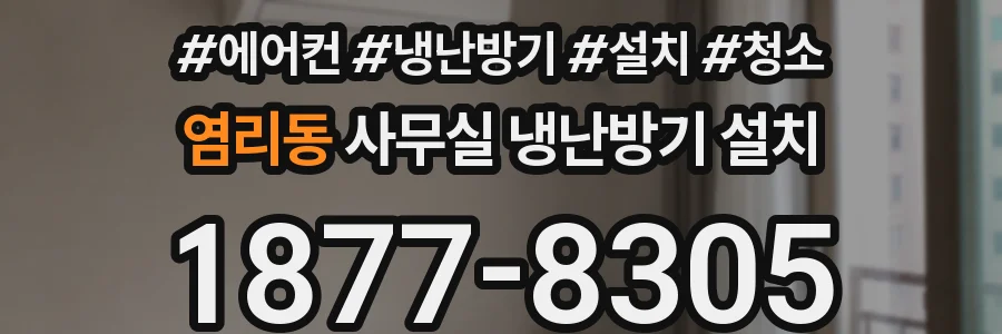 염리동 사무실 냉난방기 설치
