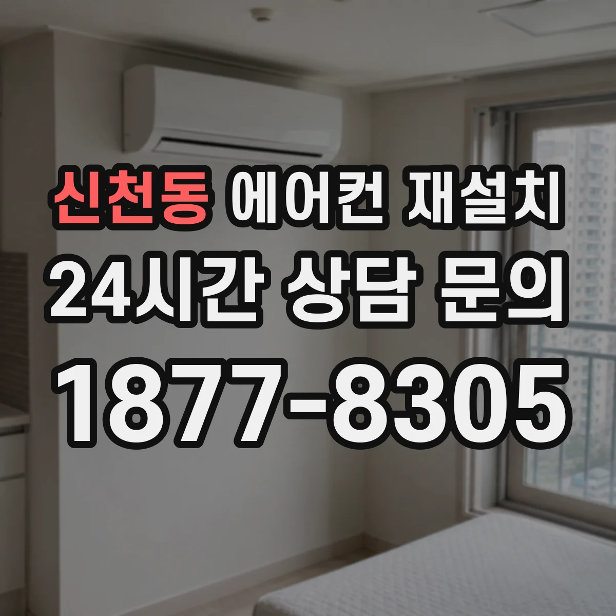 신천동 에어컨 재설치