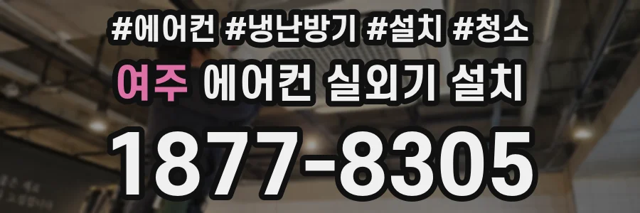 여주 에어컨 실외기 설치