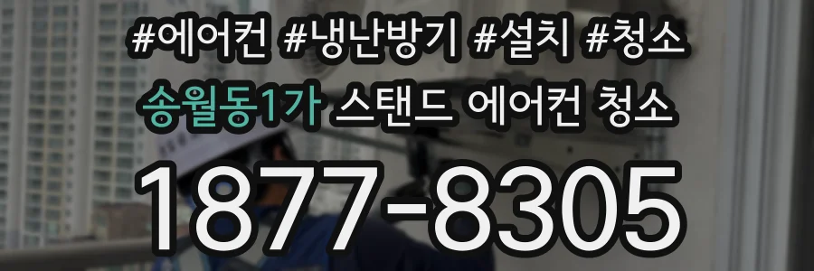 송월동1가 스탠드 에어컨 청소